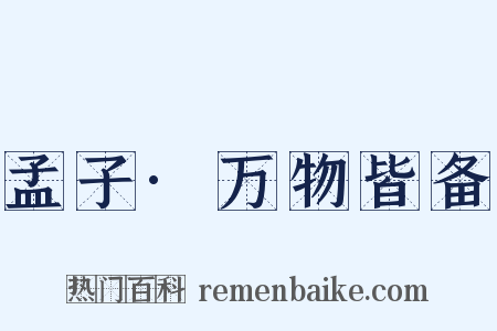 孟子·万物皆备是什么意思的图片